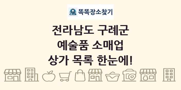 전라남도 구례군 예술품 소매업 상가 목록 및 정보