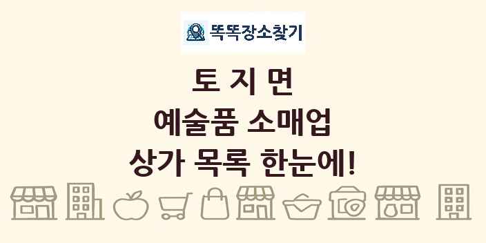 토지면 예술품 소매업 상가 목록 및 정보