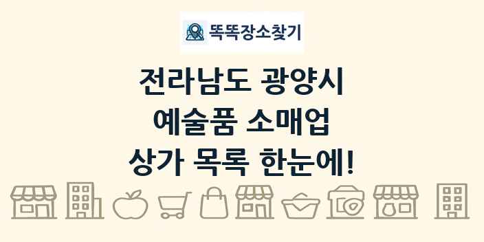 전라남도 광양시 예술품 소매업 상가 목록 및 정보