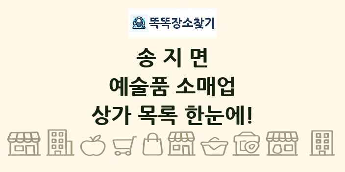 송지면 예술품 소매업 상가 목록 및 정보