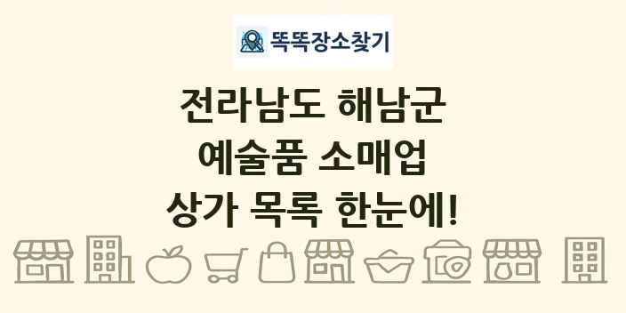 전라남도 해남군 예술품 소매업 상가 목록 및 정보
