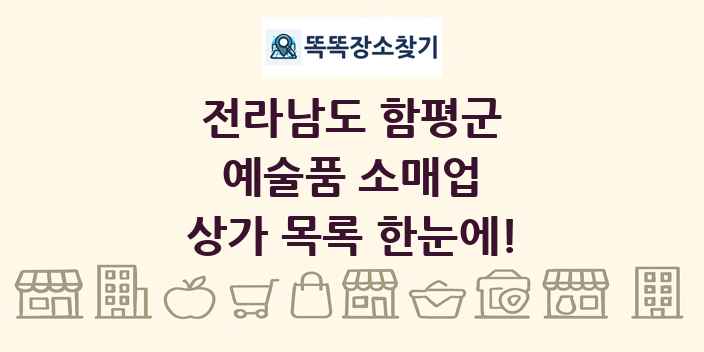 전라남도 함평군 예술품 소매업 상가 목록 및 정보