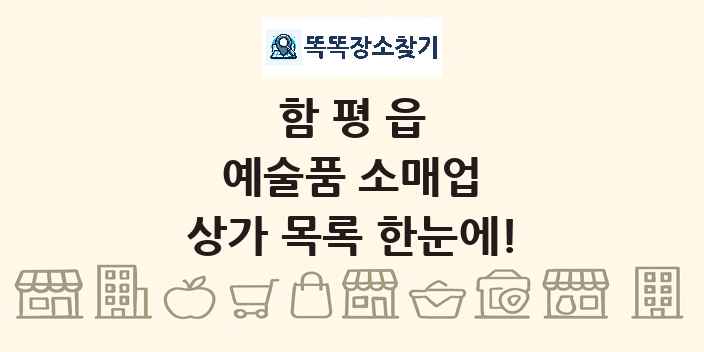 함평읍 예술품 소매업 상가 목록 및 정보