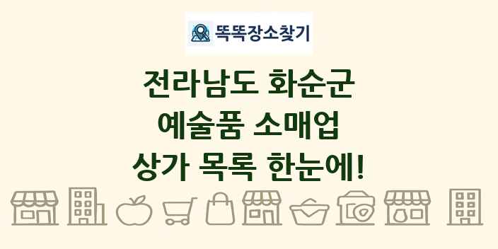 전라남도 화순군 예술품 소매업 상가 목록 및 정보