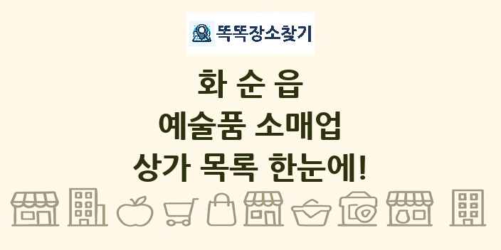 화순읍 예술품 소매업 상가 목록 및 정보