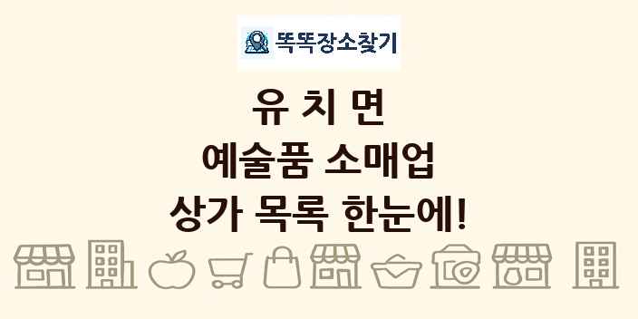 유치면 예술품 소매업 상가 목록 및 정보