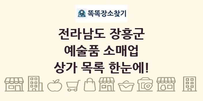 전라남도 장흥군 예술품 소매업 상가 목록 및 정보