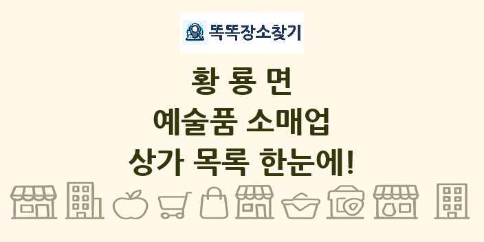 황룡면 예술품 소매업 상가 목록 및 정보