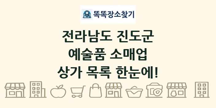 전라남도 진도군 예술품 소매업 상가 목록 및 정보