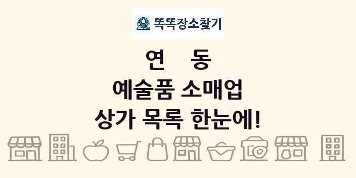 연동 예술품 소매업 상가 목록 및 정보