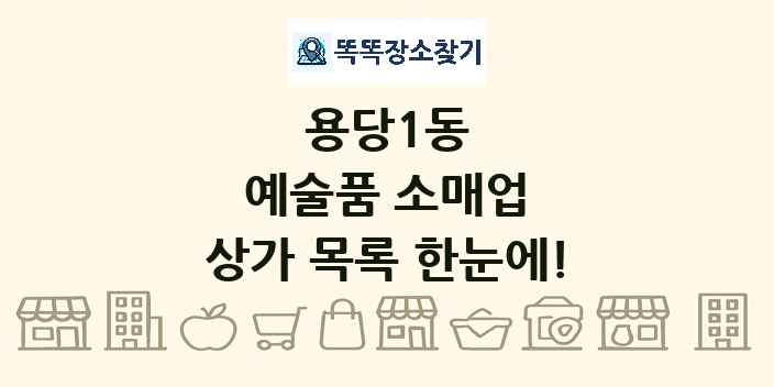 용당1동 예술품 소매업 상가 목록 및 정보