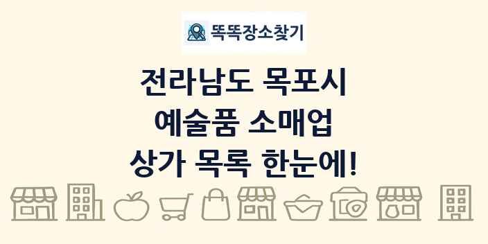 전라남도 목포시 예술품 소매업 상가 목록 및 정보