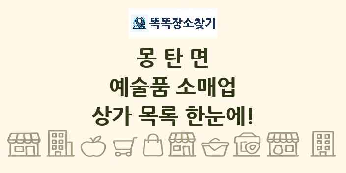 몽탄면 예술품 소매업 상가 목록 및 정보