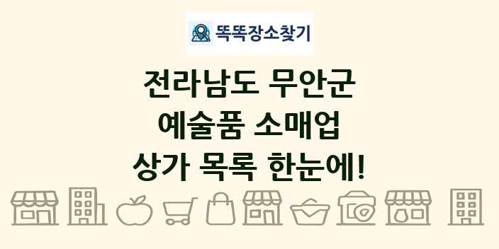 전라남도 무안군 예술품 소매업 상가 목록 및 정보