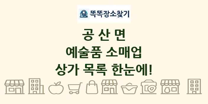 공산면 예술품 소매업 상가 목록 및 정보