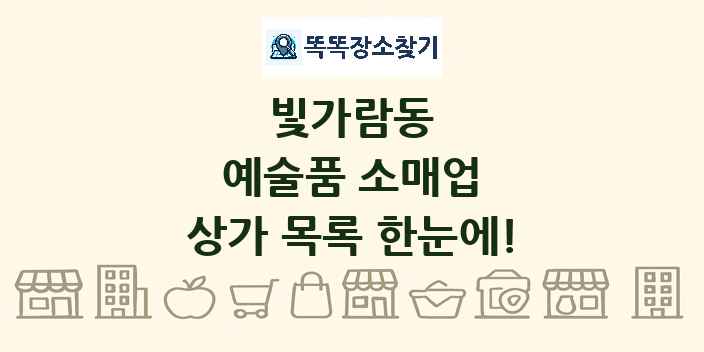 빛가람동 예술품 소매업 상가 목록 및 정보