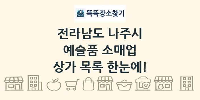 전라남도 나주시 예술품 소매업 상가 목록 및 정보
