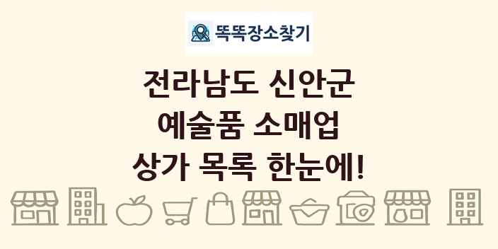 전라남도 신안군 예술품 소매업 상가 목록 및 정보