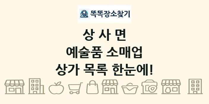 상사면 예술품 소매업 상가 목록 및 정보