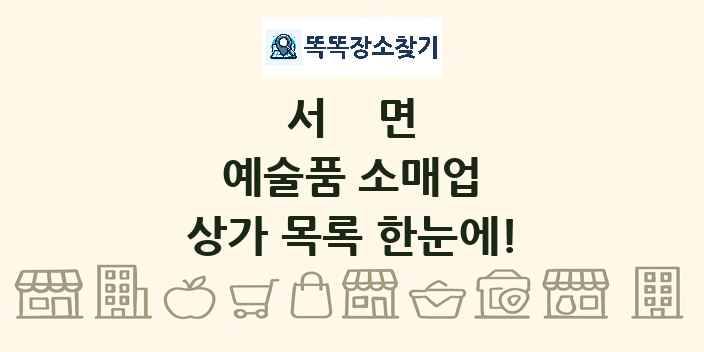 서면 예술품 소매업 상가 목록 및 정보