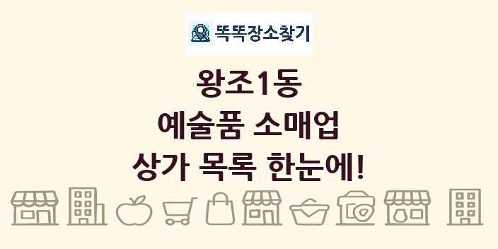 왕조1동 예술품 소매업 상가 목록 및 정보