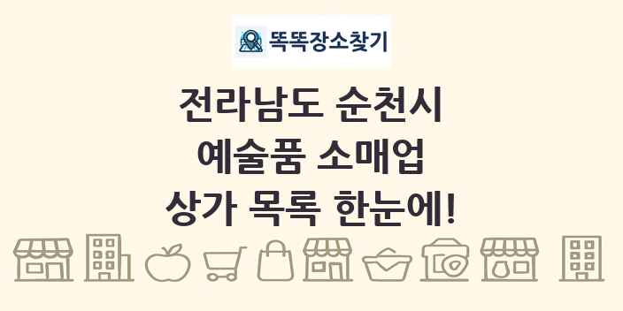 전라남도 순천시 예술품 소매업 상가 목록 및 정보