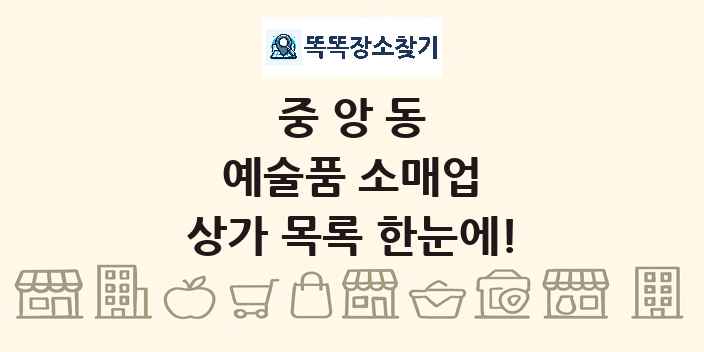 중앙동 예술품 소매업 상가 목록 및 정보