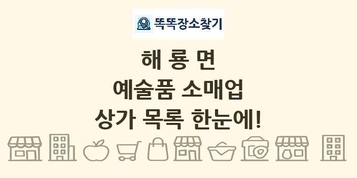 해룡면 예술품 소매업 상가 목록 및 정보