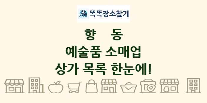 향동 예술품 소매업 상가 목록 및 정보
