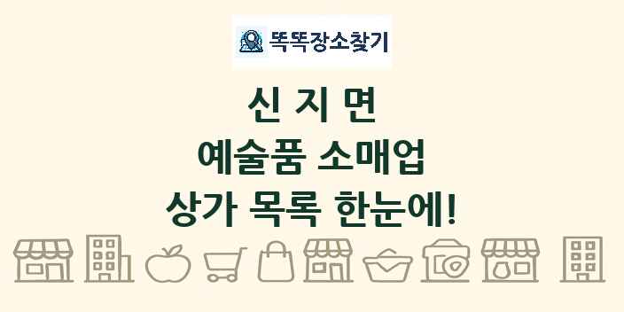 신지면 예술품 소매업 상가 목록 및 정보