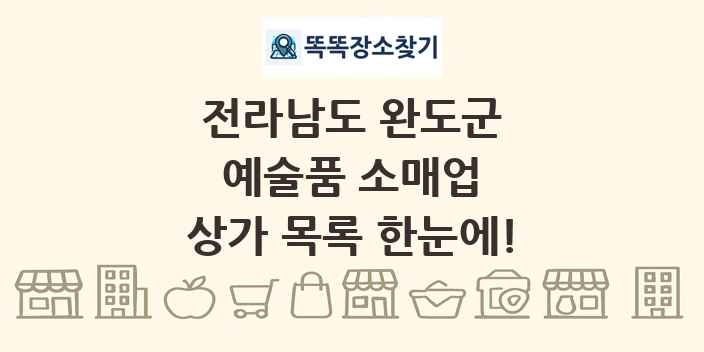 전라남도 완도군 예술품 소매업 상가 목록 및 정보