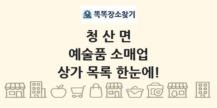 청산면 예술품 소매업 상가 목록 및 정보