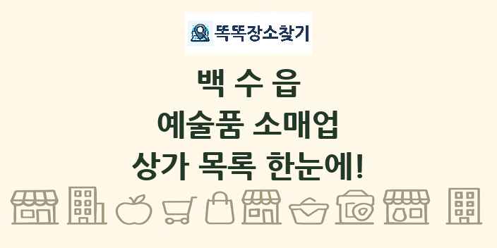 백수읍 예술품 소매업 상가 목록 및 정보
