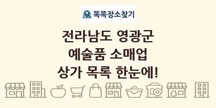전라남도 영광군 예술품 소매업 상가 목록 및 정보
