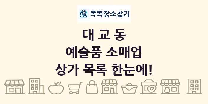 대교동 예술품 소매업 상가 목록 및 정보