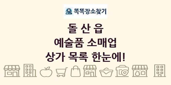 돌산읍 예술품 소매업 상가 목록 및 정보