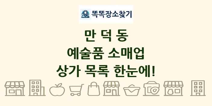 만덕동 예술품 소매업 상가 목록 및 정보