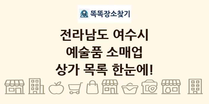전라남도 여수시 예술품 소매업 상가 목록 및 정보
