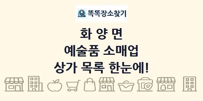 화양면 예술품 소매업 상가 목록 및 정보