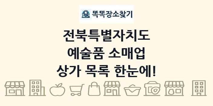 전북특별자치도 예술품 소매업 상가 목록 및 정보