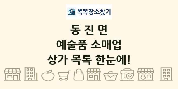 동진면 예술품 소매업 상가 목록 및 정보