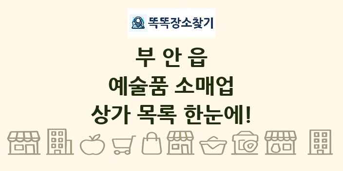 부안읍 예술품 소매업 상가 목록 및 정보