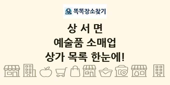 상서면 예술품 소매업 상가 목록 및 정보