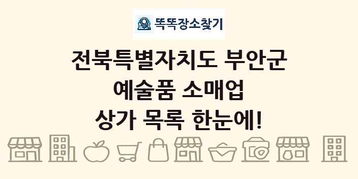 전북특별자치도 부안군 예술품 소매업 상가 목록 및 정보
