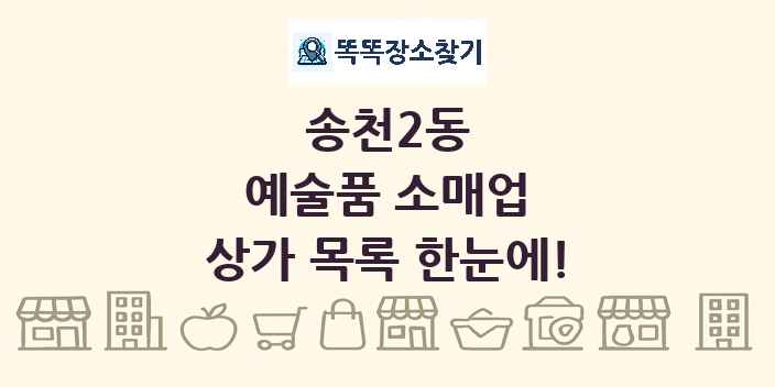 송천2동 예술품 소매업 상가 목록 및 정보