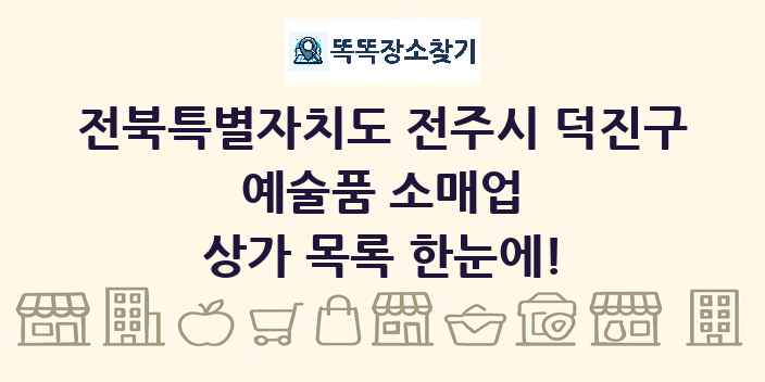 전북특별자치도 전주시 덕진구 예술품 소매업 상가 목록 및 정보