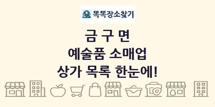 금구면 예술품 소매업 상가 목록 및 정보