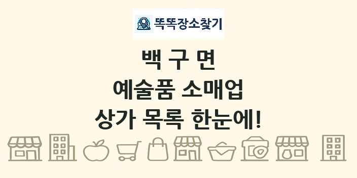 백구면 예술품 소매업 상가 목록 및 정보