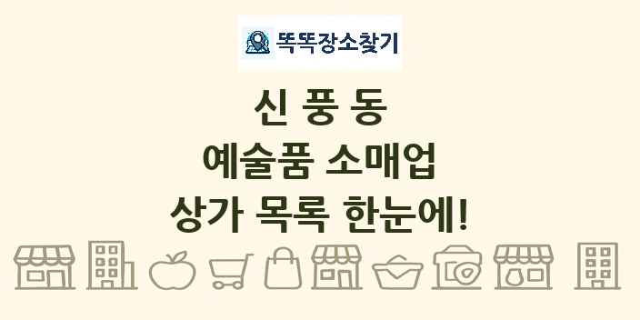 신풍동 예술품 소매업 상가 목록 및 정보