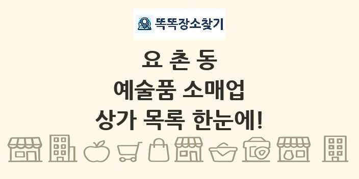 요촌동 예술품 소매업 상가 목록 및 정보